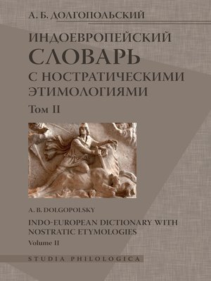 cover image of Индоевропейский словарь с ностратическими этимологиями. Том II